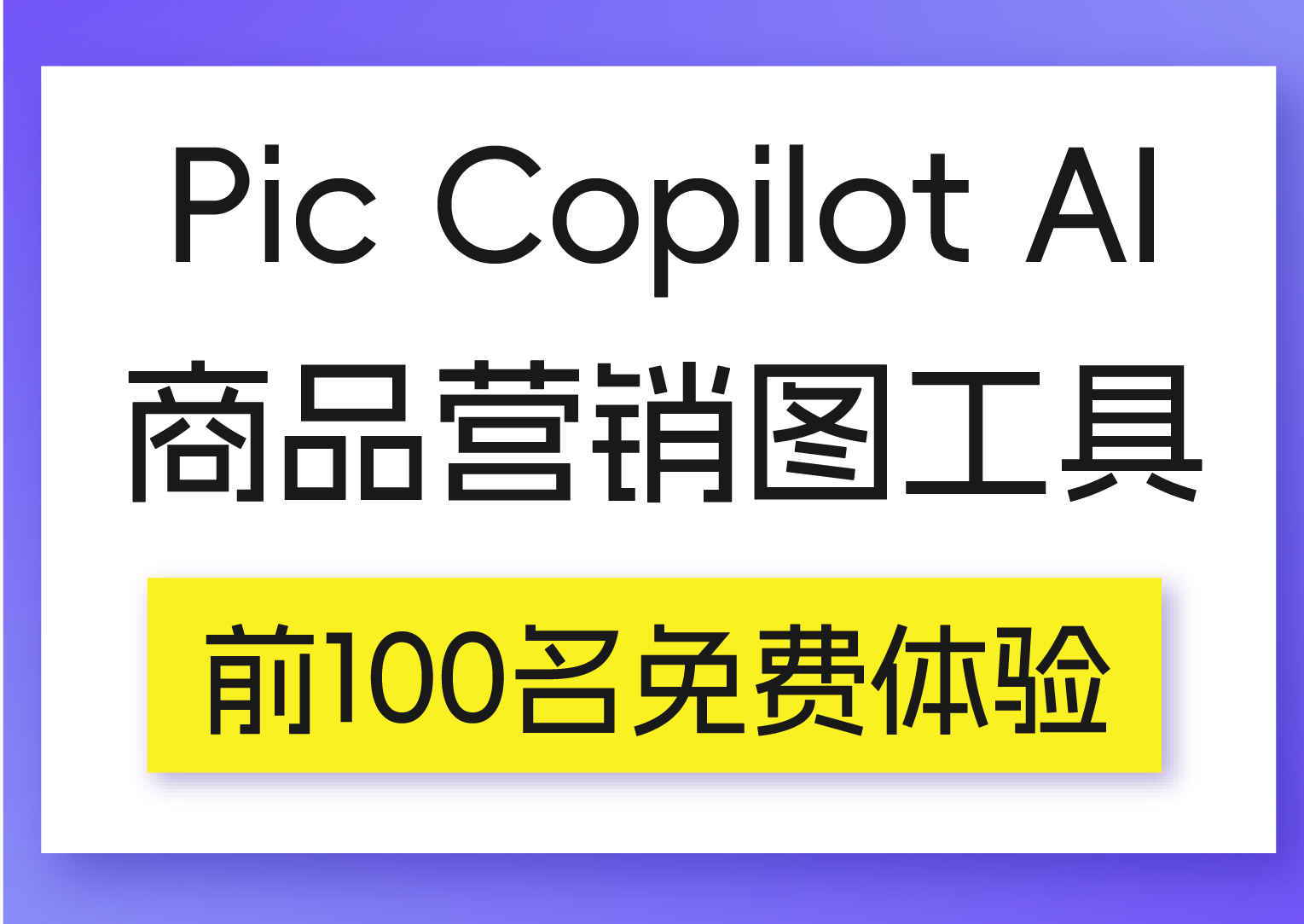 前100名免费体验｜Pic Copilot AI商品营销图工具赋能电商出海